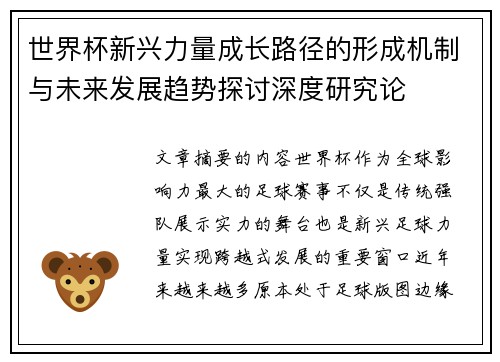 世界杯新兴力量成长路径的形成机制与未来发展趋势探讨深度研究论