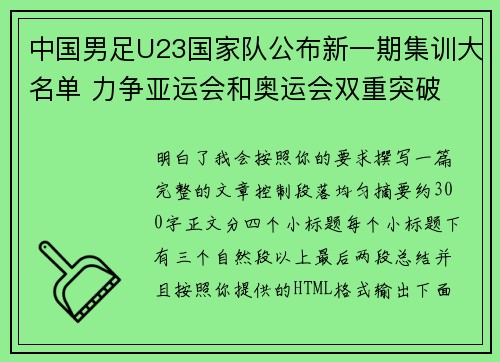 中国男足U23国家队公布新一期集训大名单 力争亚运会和奥运会双重突破