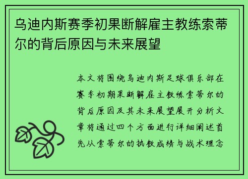 乌迪内斯赛季初果断解雇主教练索蒂尔的背后原因与未来展望