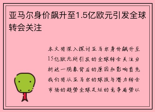 亚马尔身价飙升至1.5亿欧元引发全球转会关注