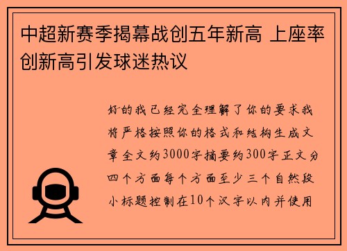 中超新赛季揭幕战创五年新高 上座率创新高引发球迷热议 中超新赛季揭幕战创五年新高 上座率创新高引发球迷热议