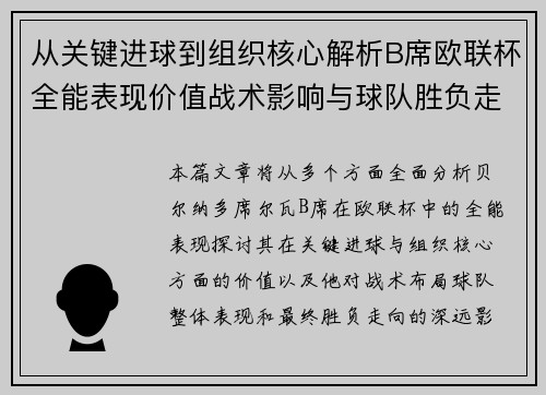从关键进球到组织核心解析B席欧联杯全能表现价值战术影响与球队胜负走向