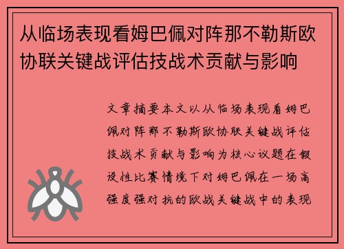 从临场表现看姆巴佩对阵那不勒斯欧协联关键战评估技战术贡献与影响 从临场表现看姆巴佩对阵那不勒斯欧协联关键战评估技战术贡献与影响
