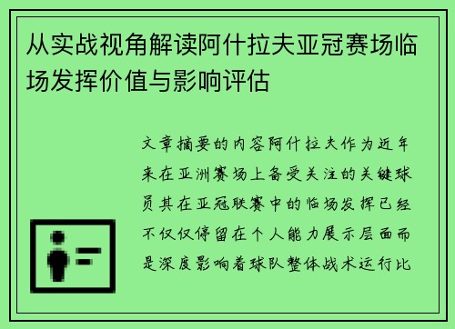 从实战视角解读阿什拉夫亚冠赛场临场发挥价值与影响评估