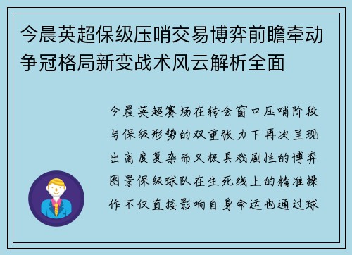 今晨英超保级压哨交易博弈前瞻牵动争冠格局新变战术风云解析全面