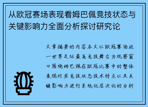 从欧冠赛场表现看姆巴佩竞技状态与关键影响力全面分析探讨研究论
