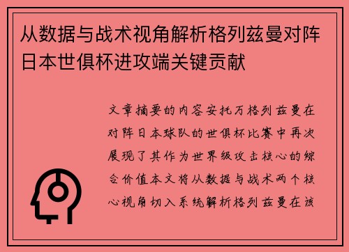 从数据与战术视角解析格列兹曼对阵日本世俱杯进攻端关键贡献