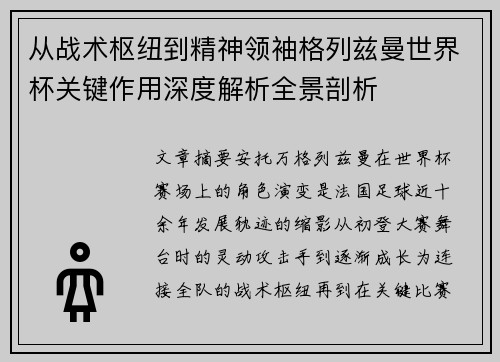 从战术枢纽到精神领袖格列兹曼世界杯关键作用深度解析全景剖析