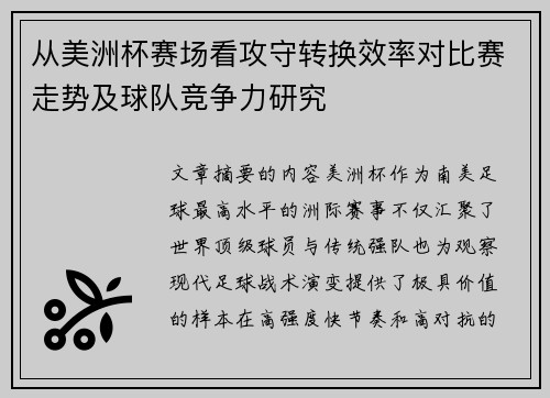 从美洲杯赛场看攻守转换效率对比赛走势及球队竞争力研究