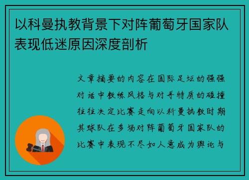 以科曼执教背景下对阵葡萄牙国家队表现低迷原因深度剖析