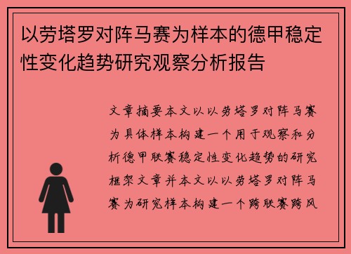 以劳塔罗对阵马赛为样本的德甲稳定性变化趋势研究观察分析报告 以劳塔罗对阵马赛为样本的德甲稳定性变化趋势研究观察分析报告