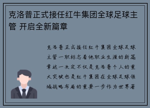 克洛普正式接任红牛集团全球足球主管 开启全新篇章