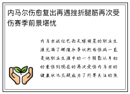 内马尔伤愈复出再遇挫折腿筋再次受伤赛季前景堪忧