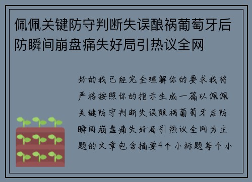 佩佩关键防守判断失误酿祸葡萄牙后防瞬间崩盘痛失好局引热议全网