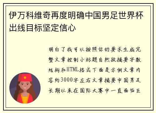 伊万科维奇再度明确中国男足世界杯出线目标坚定信心
