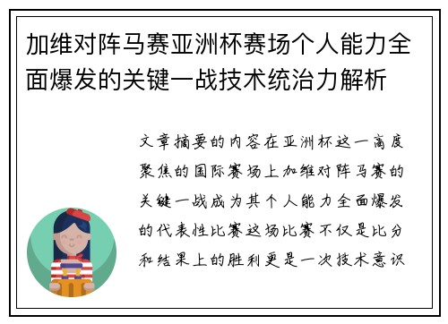 加维对阵马赛亚洲杯赛场个人能力全面爆发的关键一战技术统治力解析 加维对阵马赛亚洲杯赛场个人能力全面爆发的关键一战技术统治力解析