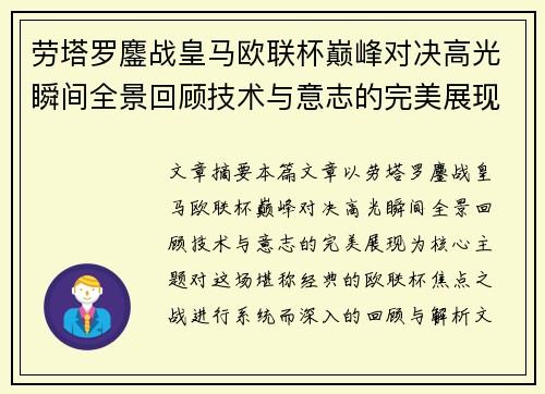 劳塔罗鏖战皇马欧联杯巅峰对决高光瞬间全景回顾技术与意志的完美展现