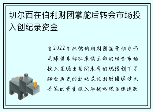 切尔西在伯利财团掌舵后转会市场投入创纪录资金