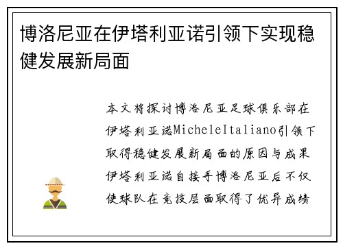 博洛尼亚在伊塔利亚诺引领下实现稳健发展新局面