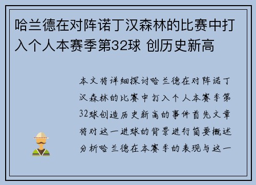哈兰德在对阵诺丁汉森林的比赛中打入个人本赛季第32球 创历史新高