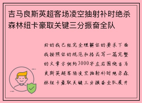 吉马良斯英超客场凌空抽射补时绝杀森林纽卡豪取关键三分振奋全队