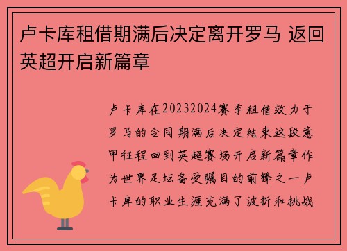 卢卡库租借期满后决定离开罗马 返回英超开启新篇章 卢卡库租借期满后决定离开罗马 返回英超开启新篇章