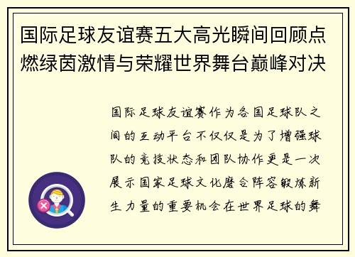 国际足球友谊赛五大高光瞬间回顾点燃绿茵激情与荣耀世界舞台巅峰对决