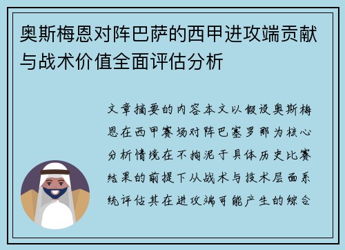 奥斯梅恩对阵巴萨的西甲进攻端贡献与战术价值全面评估分析
