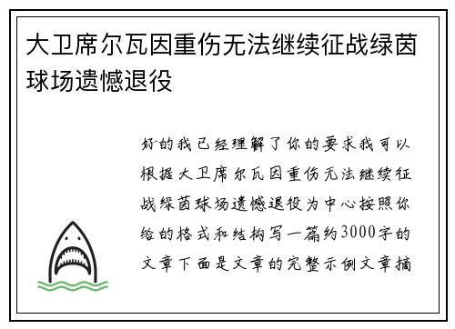 大卫席尔瓦因重伤无法继续征战绿茵球场遗憾退役 大卫席尔瓦因重伤无法继续征战绿茵球场遗憾退役