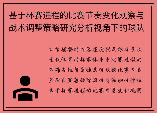 基于杯赛进程的比赛节奏变化观察与战术调整策略研究分析视角下的球队表现