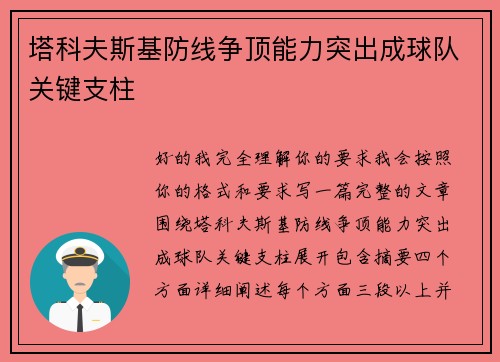 塔科夫斯基防线争顶能力突出成球队关键支柱