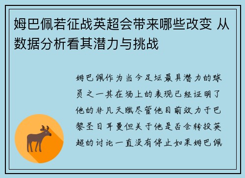 姆巴佩若征战英超会带来哪些改变 从数据分析看其潜力与挑战