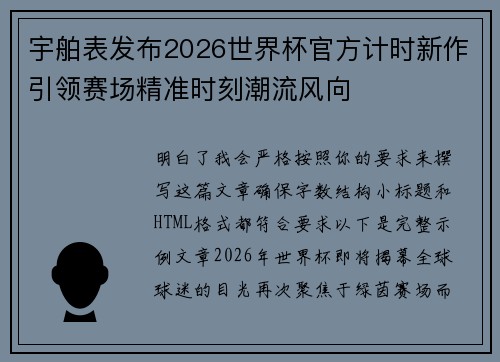 宇舶表发布2026世界杯官方计时新作引领赛场精准时刻潮流风向