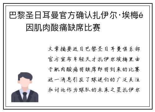 巴黎圣日耳曼官方确认扎伊尔·埃梅里因肌肉酸痛缺席比赛