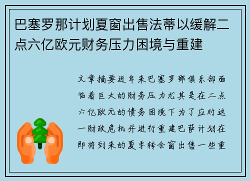 巴塞罗那计划夏窗出售法蒂以缓解二点六亿欧元财务压力困境与重建
