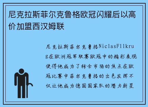 尼克拉斯菲尔克鲁格欧冠闪耀后以高价加盟西汉姆联
