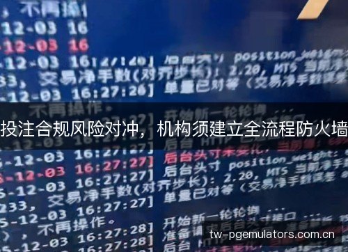 投注合规风险对冲，机构须建立全流程防火墙