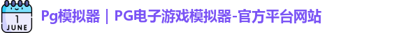 Pg模拟器｜PG电子游戏模拟器-官方平台网站